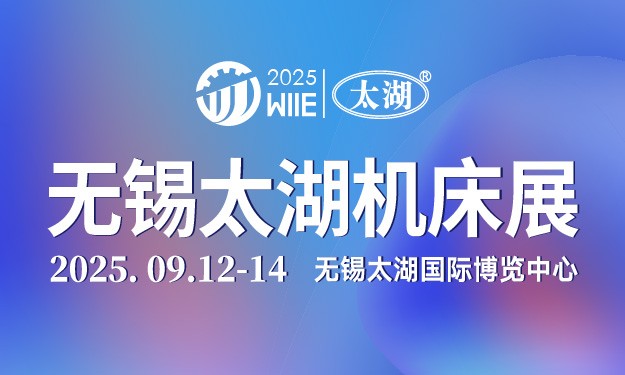 2025第46屆無錫太湖國際工業(yè)裝備產(chǎn)業(yè)博覽會(huì)