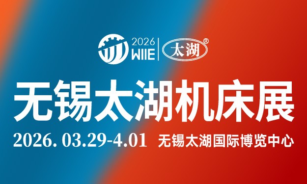 2026第47屆無錫太湖國際機(jī)床及智能工業(yè)裝備產(chǎn)業(yè)博覽會(huì)