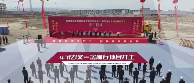 4.7億！又一金剛石項目開工