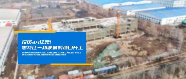 投資3.4億元！黑龍江一超硬材料項目開工
