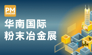 2025華南國際粉末冶金展覽會(huì)