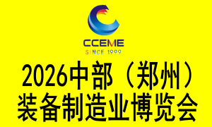 2026中部（鄭州）裝備制造業(yè)博覽會(huì)暨第28屆好博鄭州工業(yè)展覽會(huì)