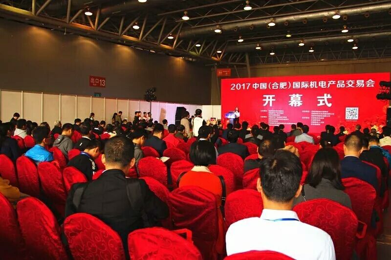 2017中國（合肥）國際機電產品交易會今天開幕