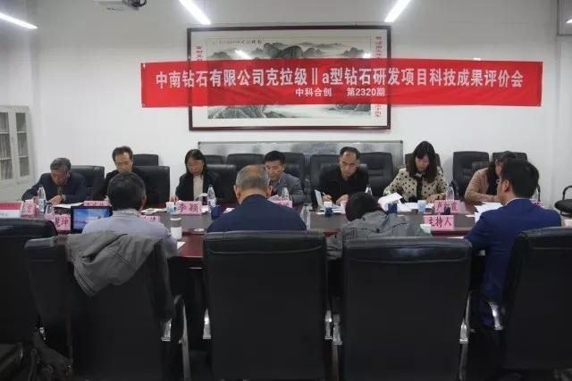 中南鉆石有限公司克拉級IIa型鉆石研發(fā)項目通過科技成果評價