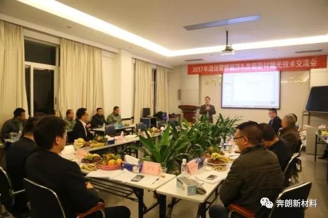 2017奔朗新材&清遠(yuǎn)蒙娜麗莎拋光技術(shù)交流會成功召開