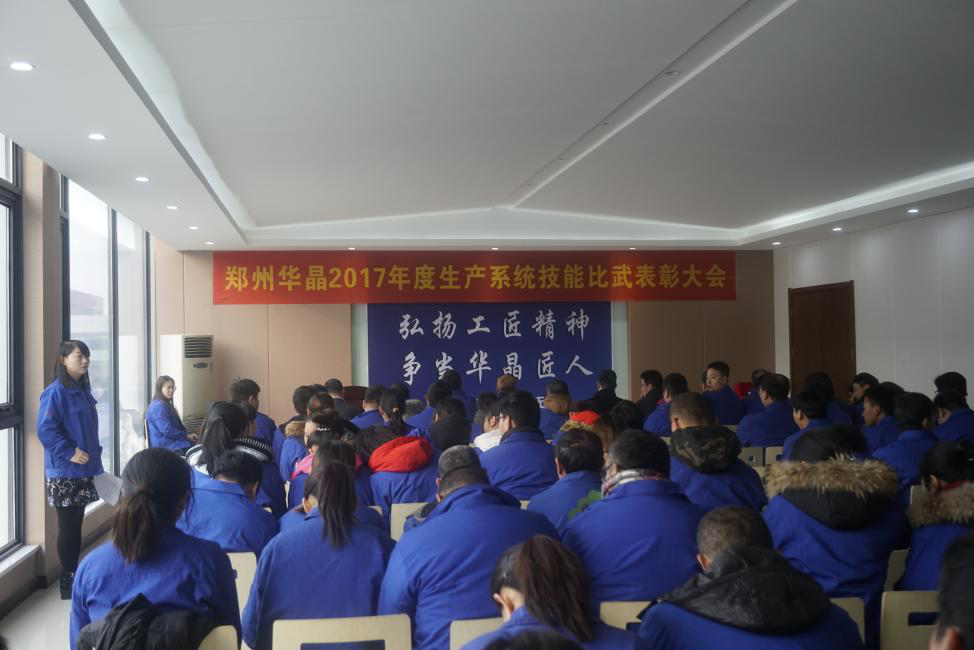 “弘揚工匠精神，爭當華晶匠人”華晶公司2017年度生產(chǎn)系統(tǒng)技能比武大賽完美收官
