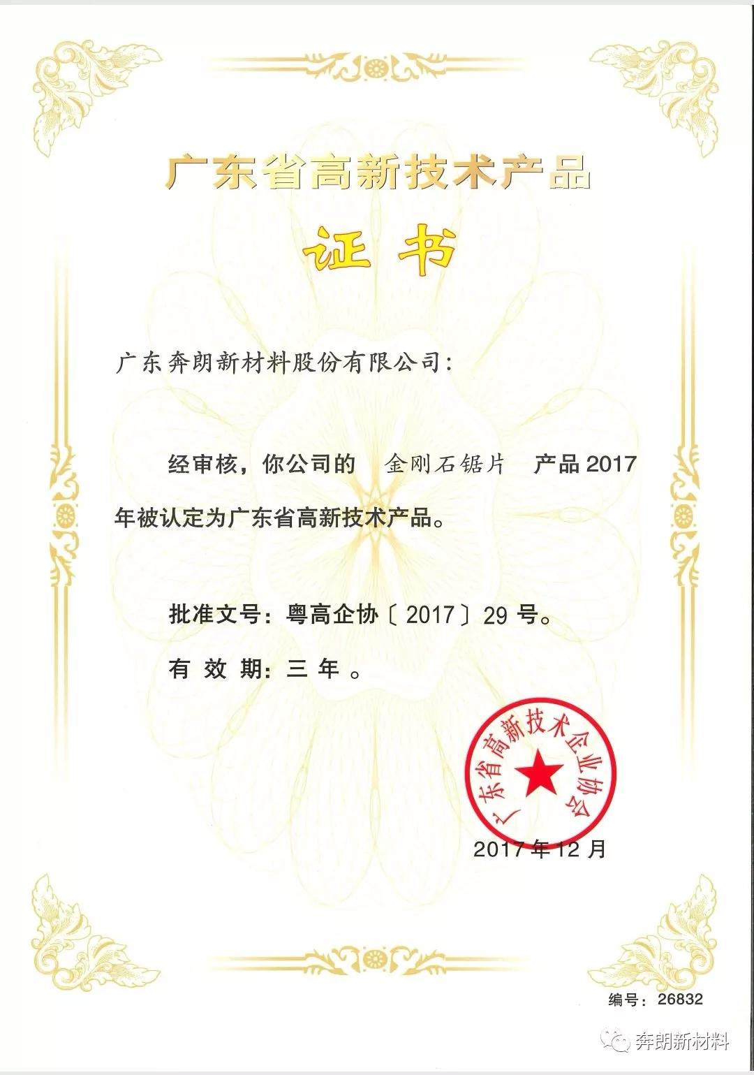 熱烈祝賀奔朗三項(xiàng)產(chǎn)品獲廣東省高新技術(shù)產(chǎn)品認(rèn)證