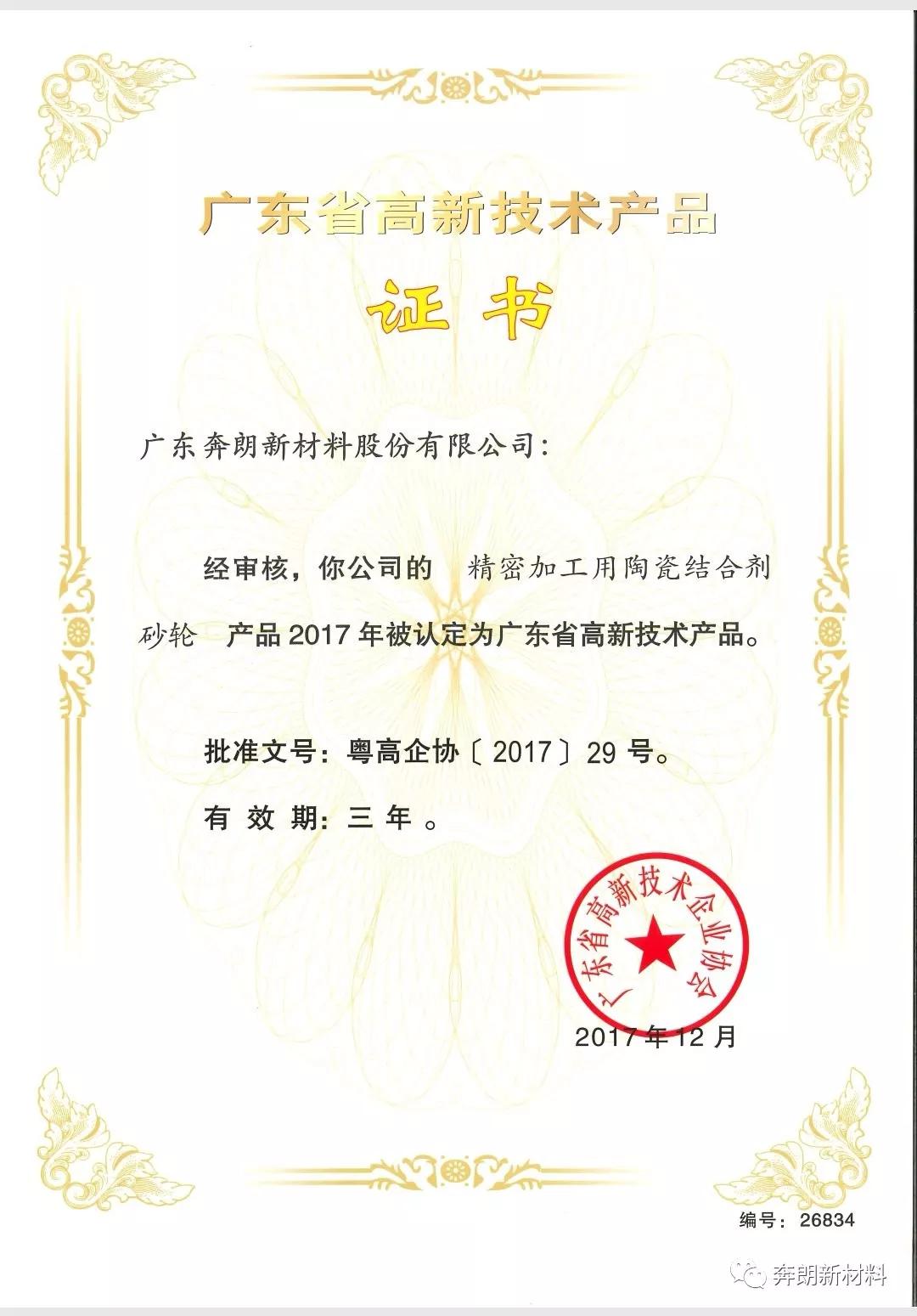 熱烈祝賀奔朗三項(xiàng)產(chǎn)品獲廣東省高新技術(shù)產(chǎn)品認(rèn)證