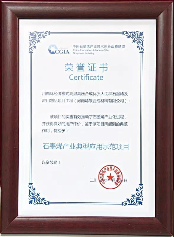 河南烯碳合成材料有限公司入選“2017石墨烯產(chǎn)業(yè)典型應(yīng)用示范工程