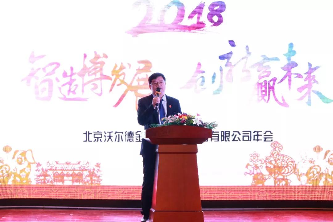 2018沃爾德“智造搏發(fā)展，創(chuàng)新贏未來(lái)”主題年會(huì)圓滿舉辦