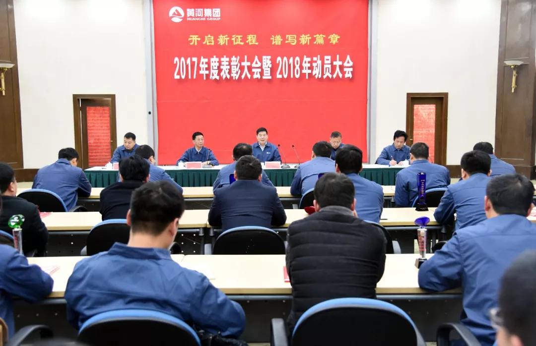 開啟新征程 譜寫新篇章   黃河實(shí)業(yè)隆重召開2017年度先進(jìn)表彰暨2018年動(dòng)員大會(huì)