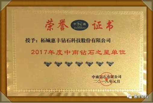 惠豐鉆石榮獲2017年度中南鉆石之星單位
