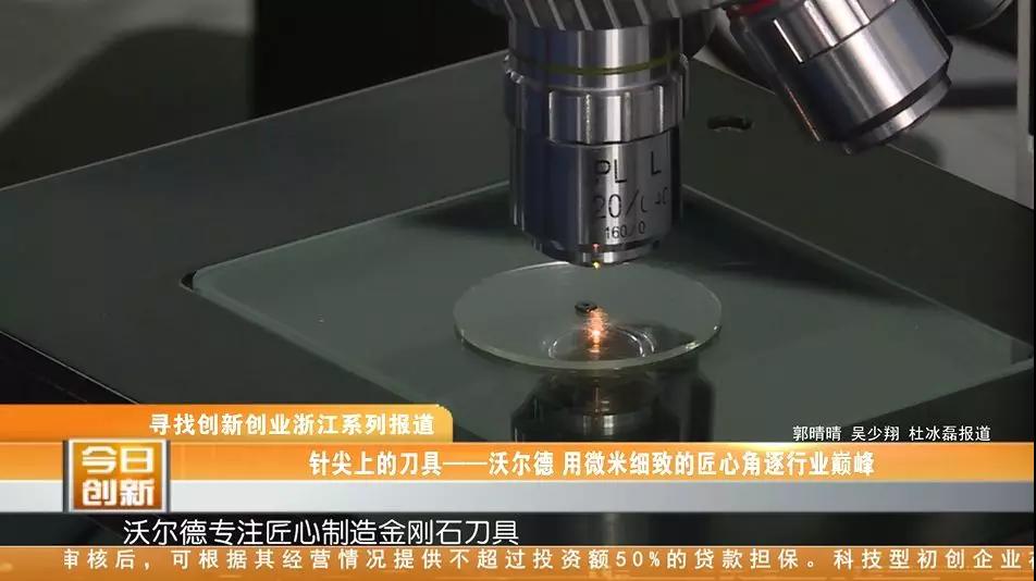沃爾德——針尖上的刀具，用微米細(xì)致的匠心角逐行業(yè)巔峰