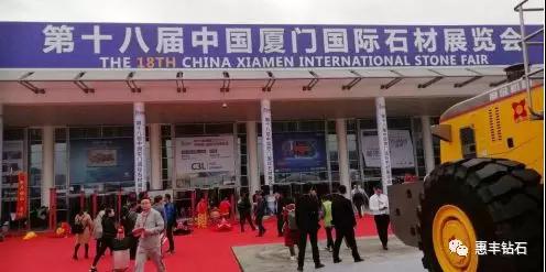 惠豐鉆石控股子公司—河南克拉鉆石有限公司參加第十八屆中國廈門石材展