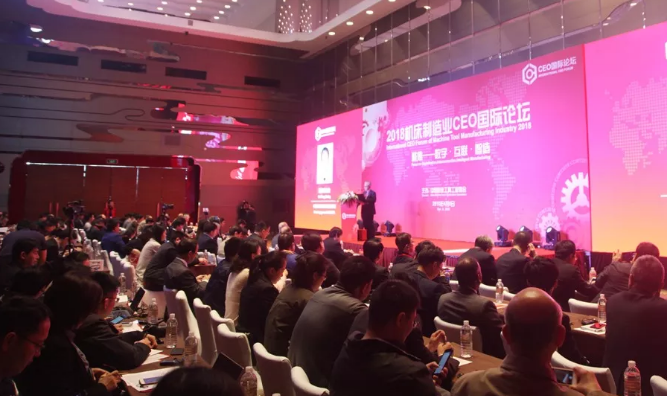 2018機(jī)床制造業(yè)CEO國際論壇：共話互聯(lián)和智造 公議行業(yè)未來發(fā)展 