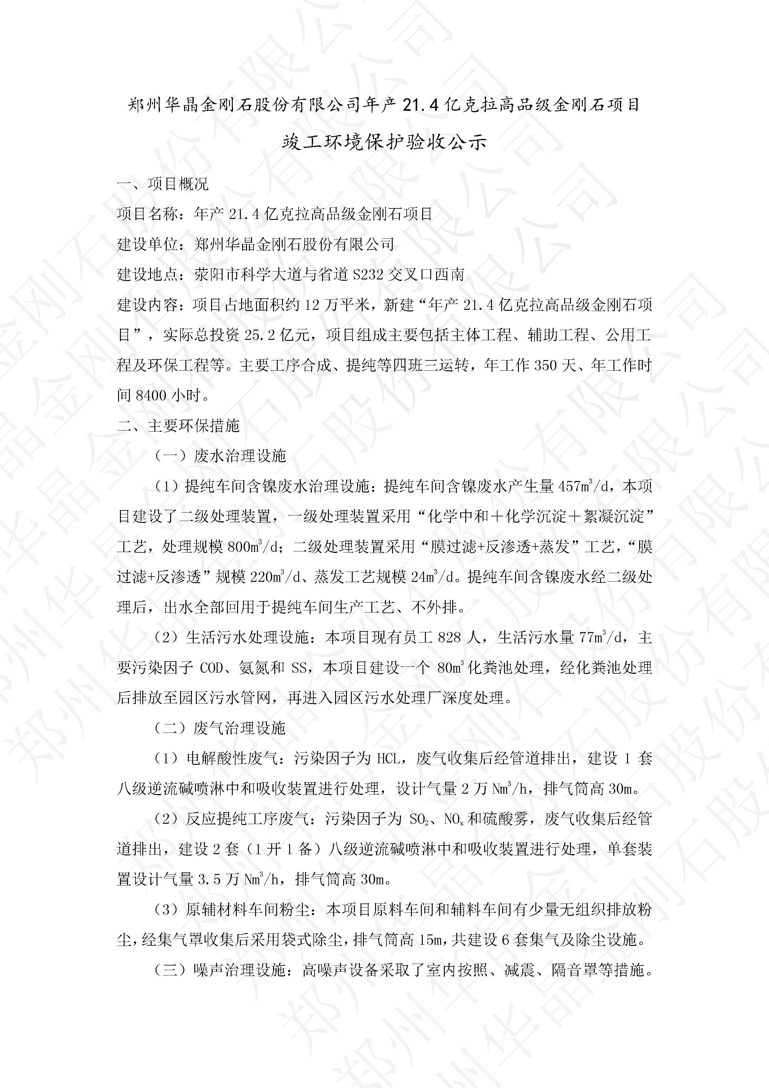 鄭州華晶年產(chǎn)21.4億克拉高品級(jí)金剛石項(xiàng)目  通過環(huán)保驗(yàn)收