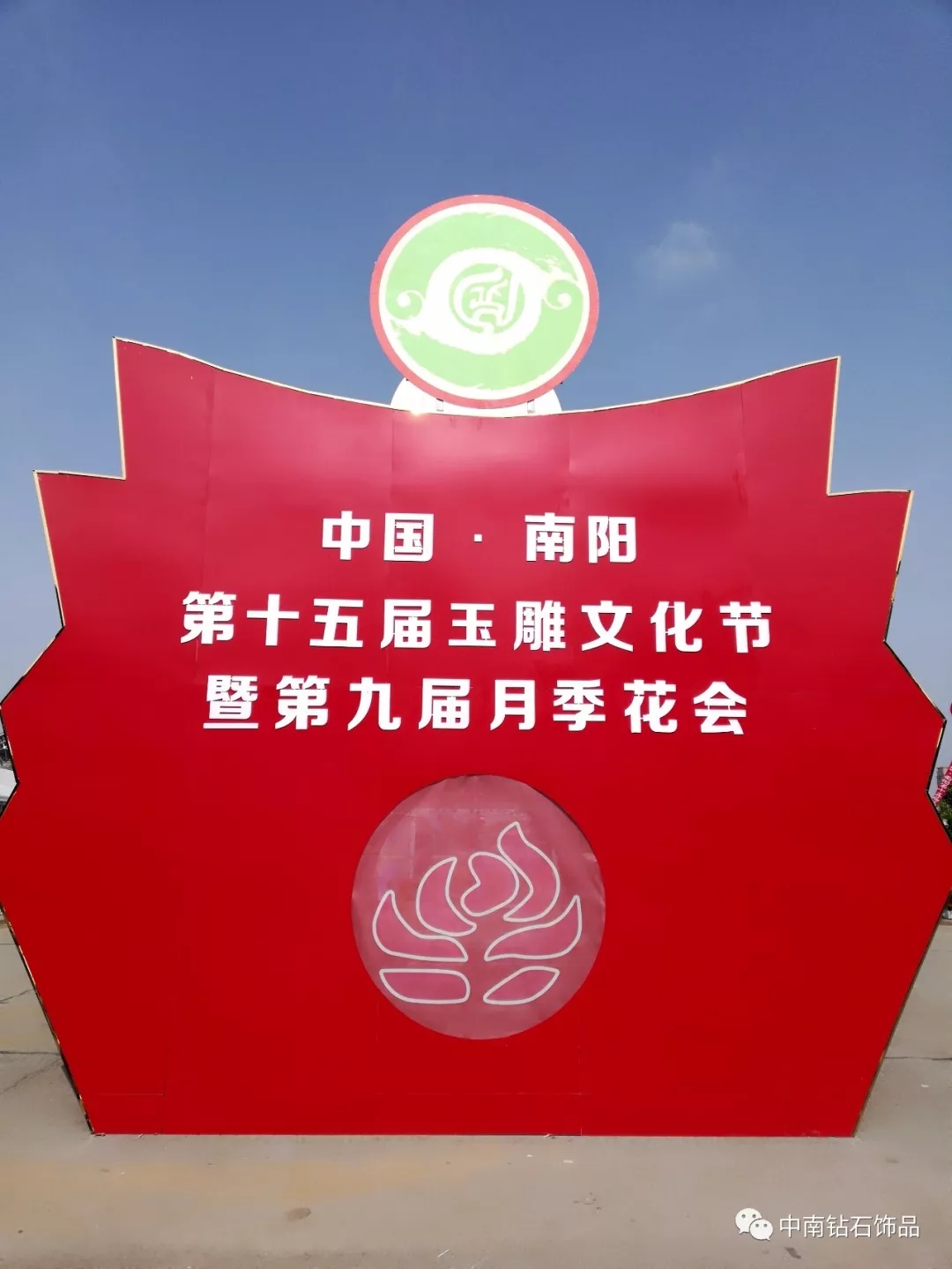 中南鉆石飾品在南陽(yáng)寶玉石展銷會(huì)上大放異彩