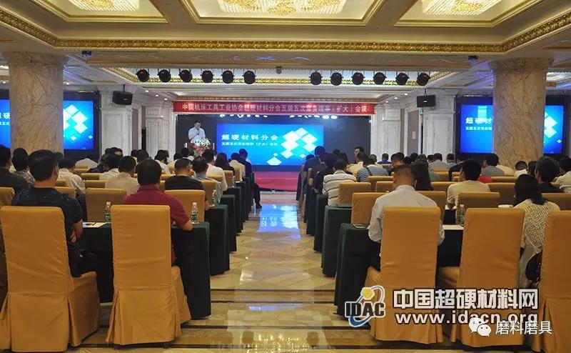 超硬材料分會五屆五次常務理事（擴大）會議在廣州召開
