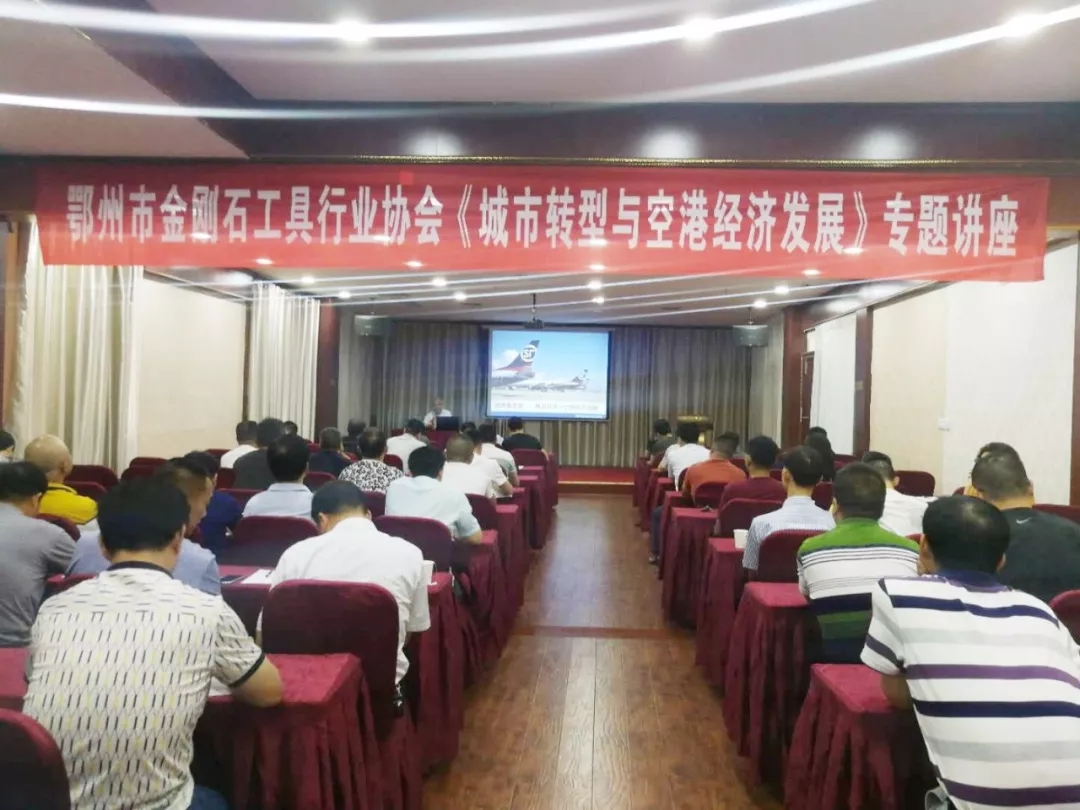 鄂州市金剛石工具行業(yè)協(xié)會舉行《城市轉(zhuǎn)型與空港經(jīng)濟發(fā)展》專題講座