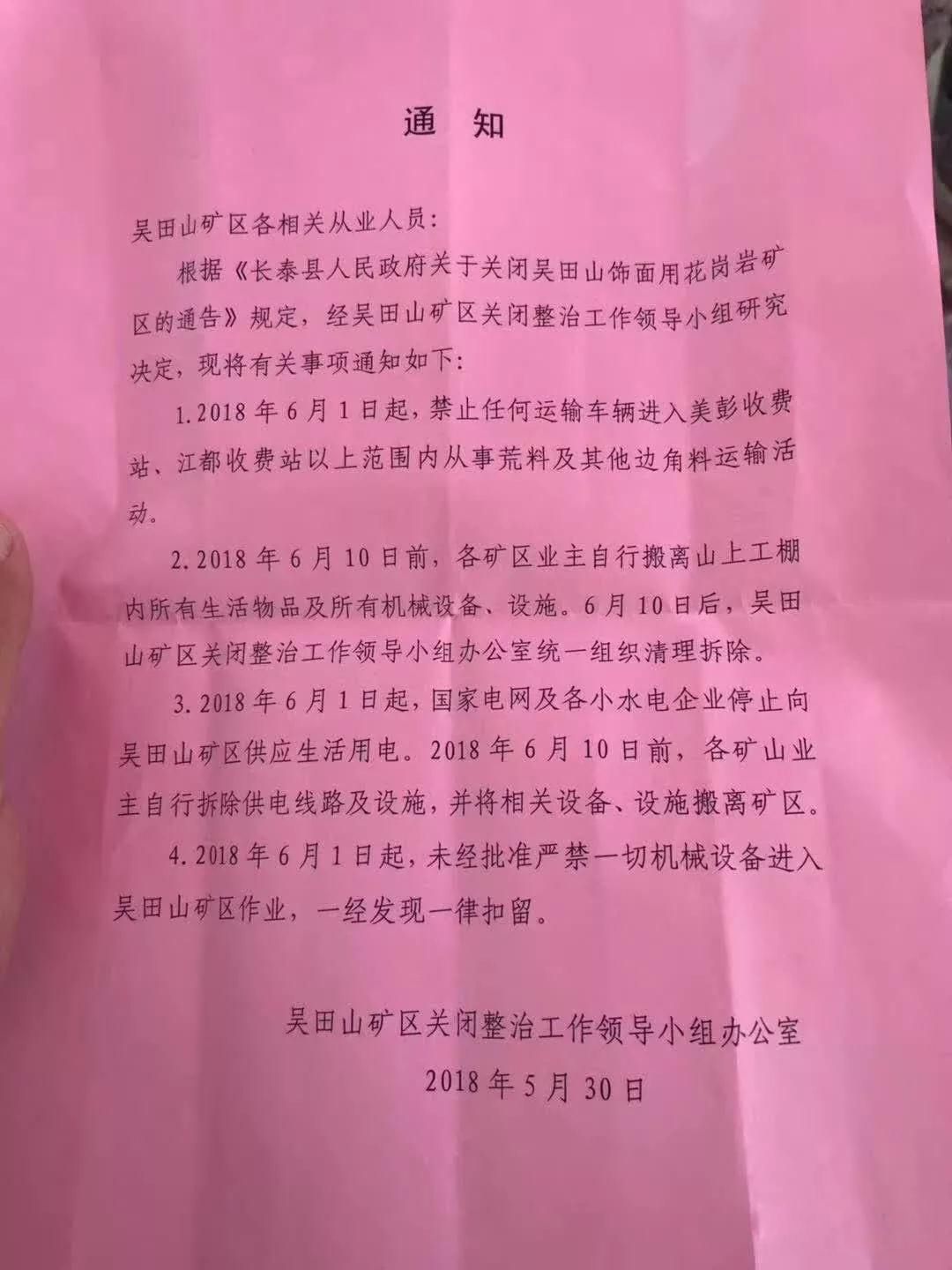 福建長(zhǎng)泰吳田山礦區(qū)禁止一切開采活動(dòng)通告