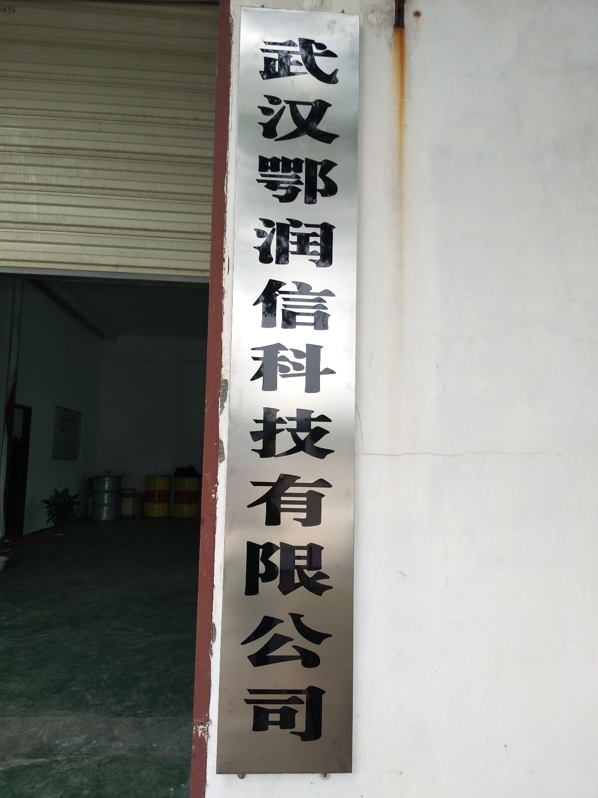 武漢鄂潤信科技有限公司