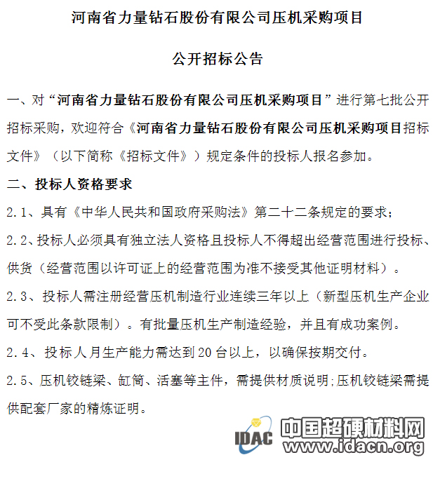 河南省力量鉆石股份有限公司壓機(jī)采購(gòu)項(xiàng)目公開招標(biāo)公告