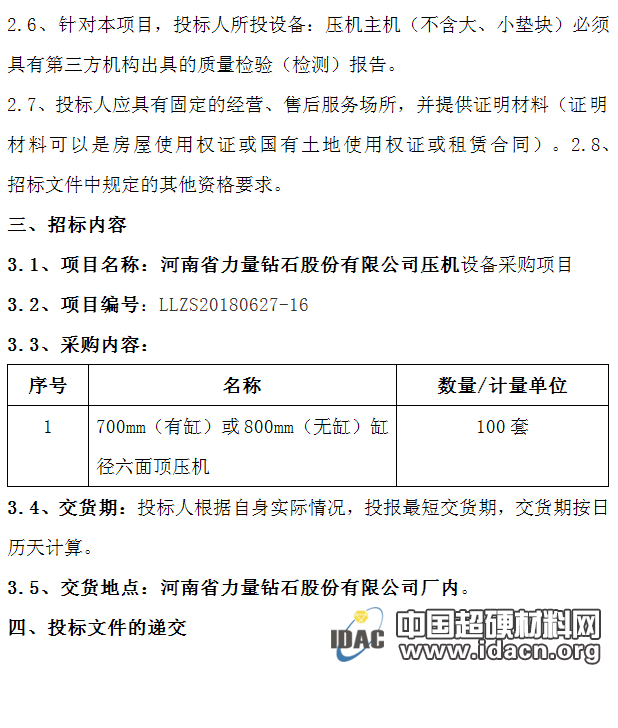 河南省力量鉆石股份有限公司壓機(jī)采購(gòu)項(xiàng)目公開招標(biāo)公告