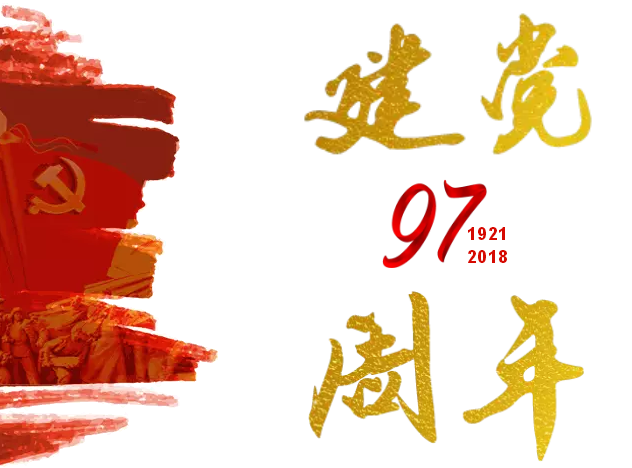 中南鉆石舉辦慶祝中國(guó)共產(chǎn)黨成立97周年紀(jì)念大會(huì)