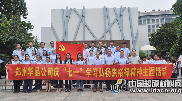 鄭州華晶組織開展“焦裕祿精神”學(xué)習(xí)活動