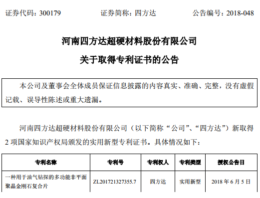 建設(shè)持續(xù)創(chuàng)新機(jī)制   四方達(dá)取得2項(xiàng)實(shí)用新型專(zhuān)利證書(shū)