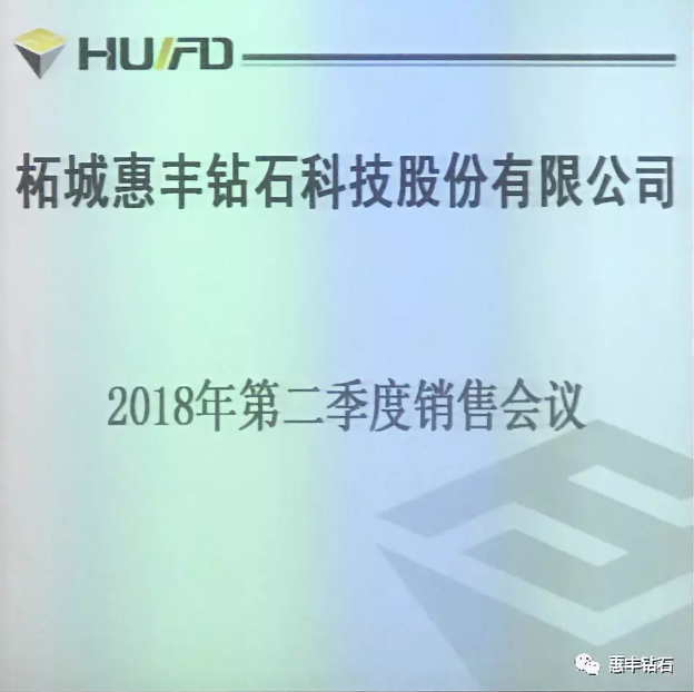 惠豐鉆石召開(kāi)2018年第二季度銷售會(huì)議