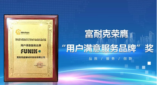 富耐克榮膺“用戶滿意服務(wù)品牌”獎