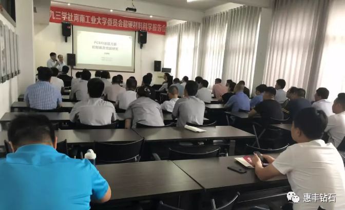 九三學(xué)社河工大委員會超硬材料科學(xué)報告會在惠豐鉆石舉行