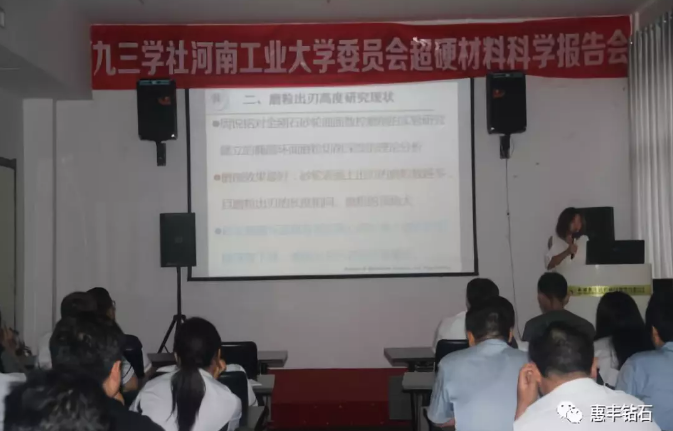 九三學(xué)社河工大委員會超硬材料科學(xué)報告會在惠豐鉆石舉行