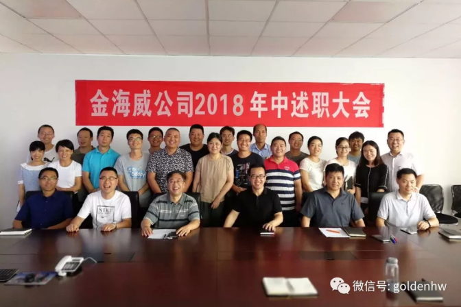 “金海威”成功召開2018年年中工作總結(jié)、培訓(xùn)會議