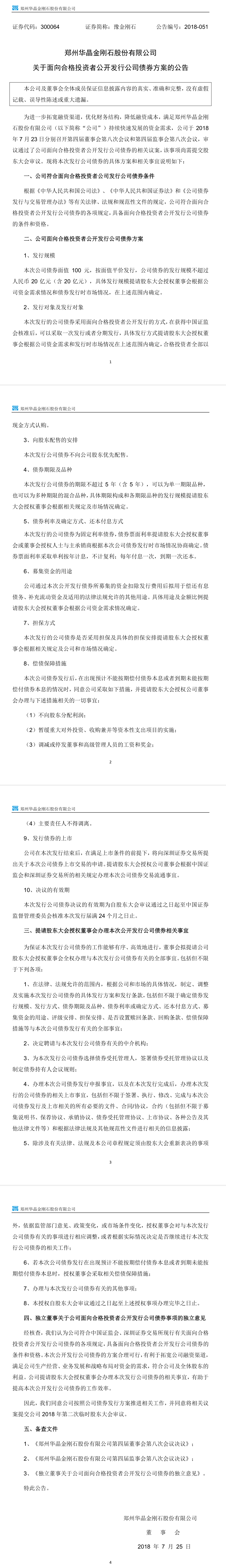  豫金剛石擬發(fā)行20億元公司債 償還債務(wù)及補(bǔ)充流動資金