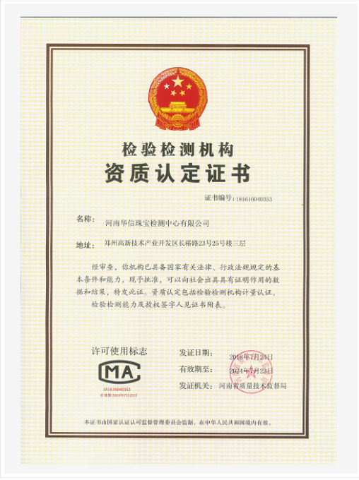 華晶公司下屬公司華信珠寶檢測中心成功獲得《檢驗檢測機構(gòu)資質(zhì)認(rèn)定證書》
