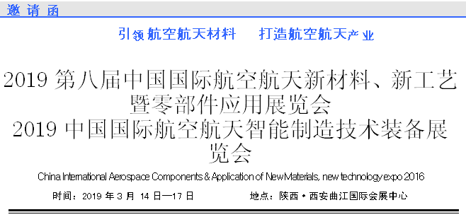 2019第八屆中國(guó)國(guó)際航空航天新材料、新工藝暨零部件應(yīng)用展覽會(huì)