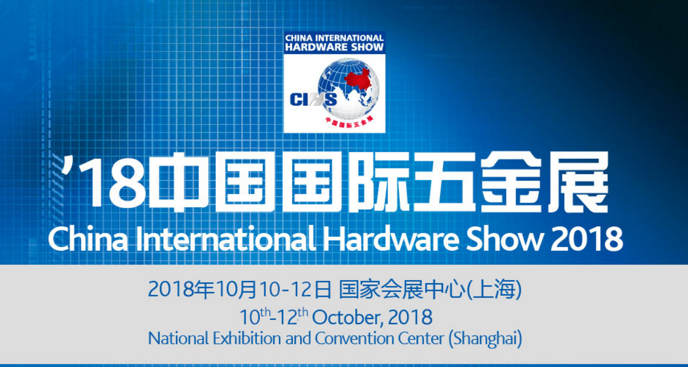 2018年上海國際五金展/科隆五金展