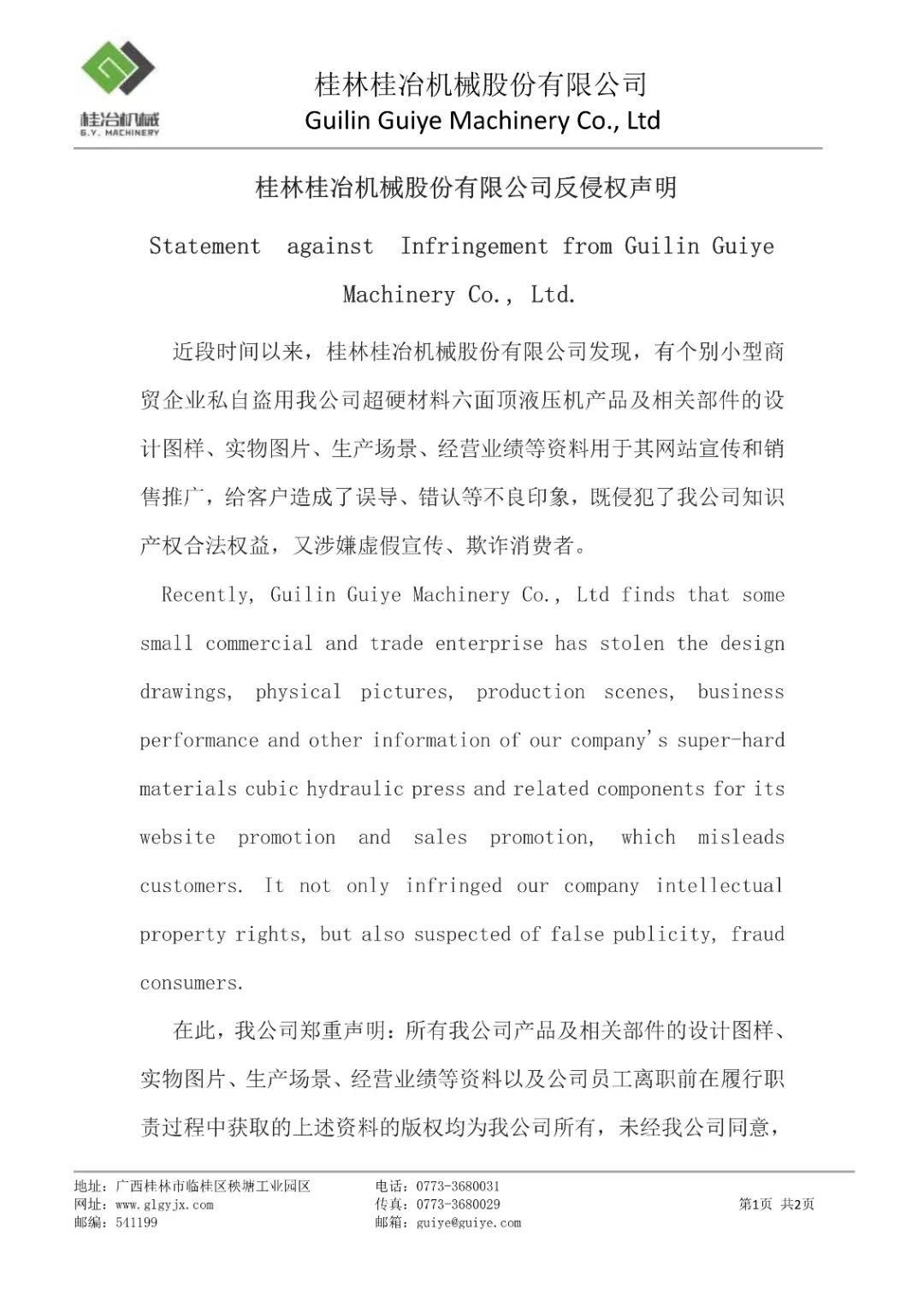 桂林桂冶機械股份有限公司反侵權(quán)聲明