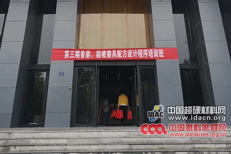 第三屆普磨、超硬磨具配方設(shè)計(jì)程序培訓(xùn)班迎來報(bào)到日