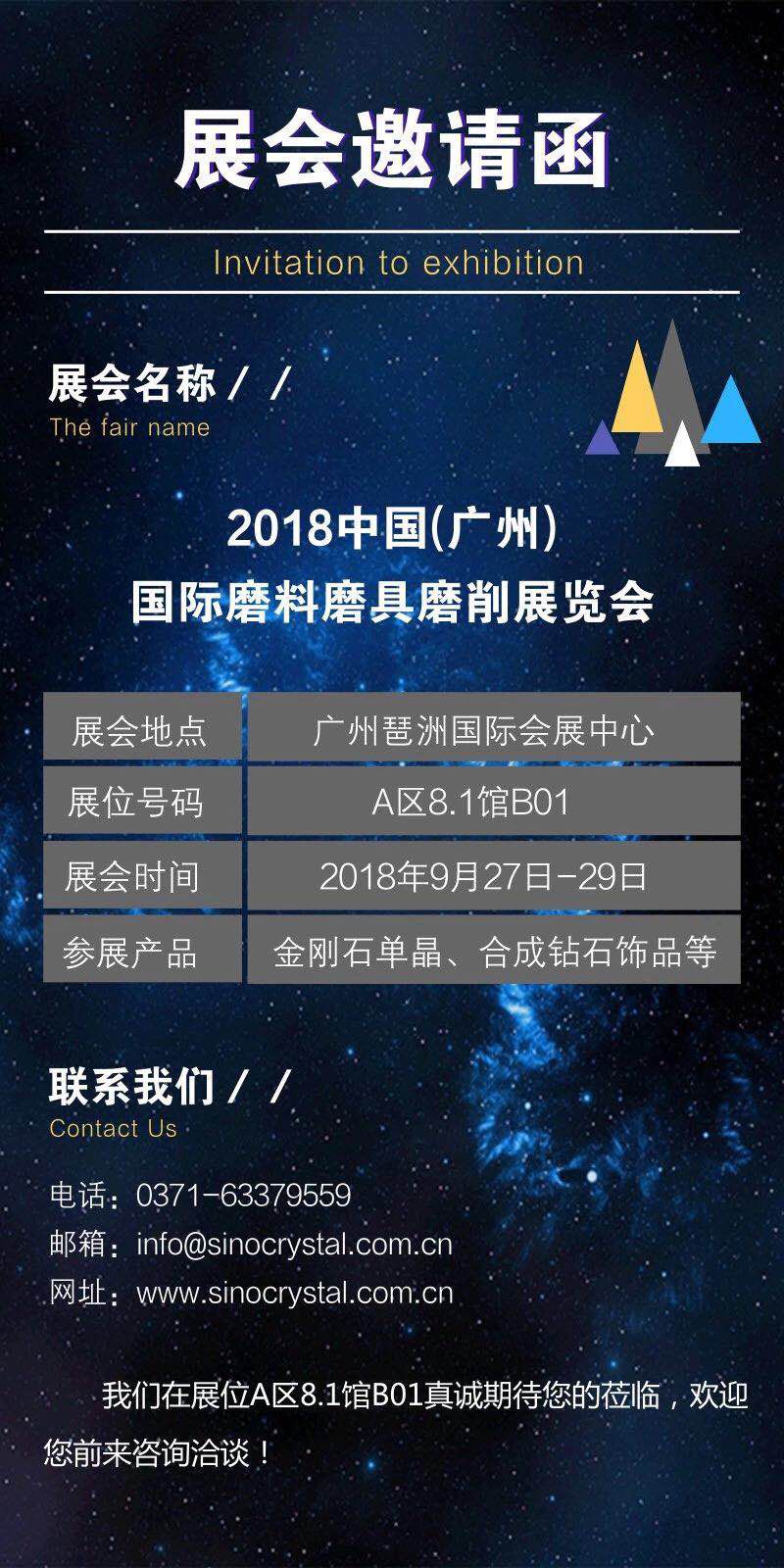 邀請函 ▏華晶公司邀您參加2018中國(廣州) 國際磨料磨具磨削展覽會