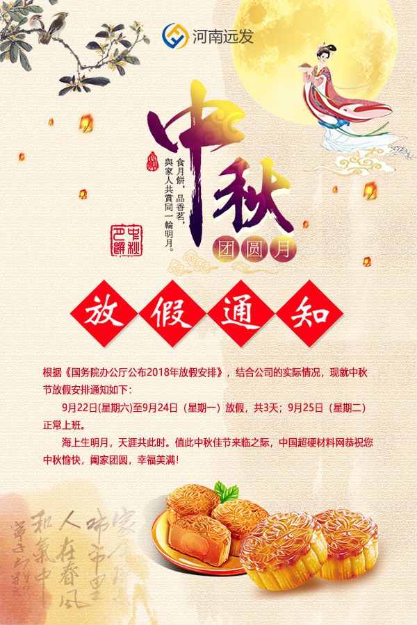 2018年中國超硬材料網(wǎng)中秋節(jié)放假通知
