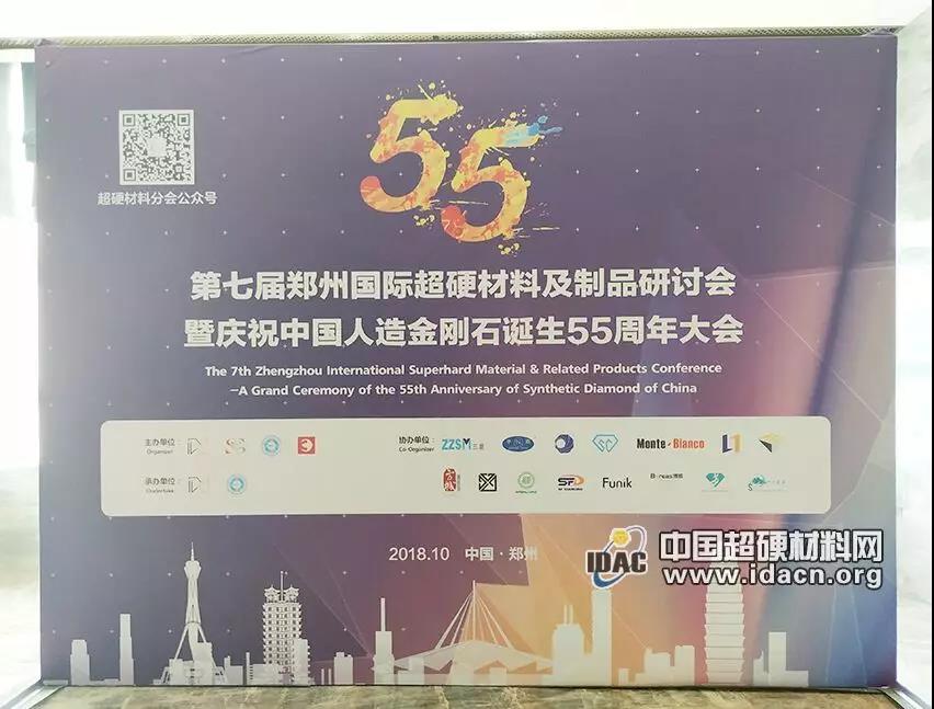 第七屆鄭州國(guó)際超硬材料及制品研討會(huì)迎來(lái)報(bào)到日