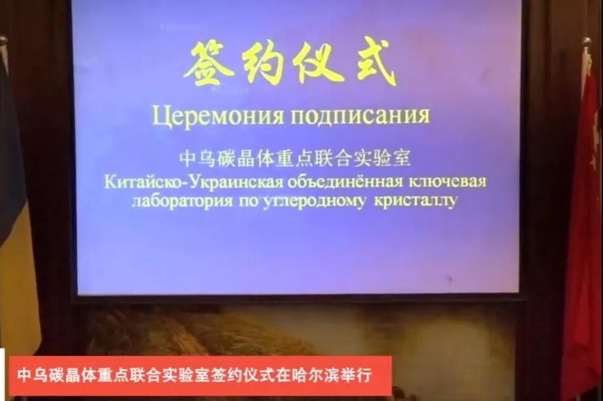 發(fā)力大單晶金剛石合成：中烏碳晶體重點聯(lián)合實驗室簽約