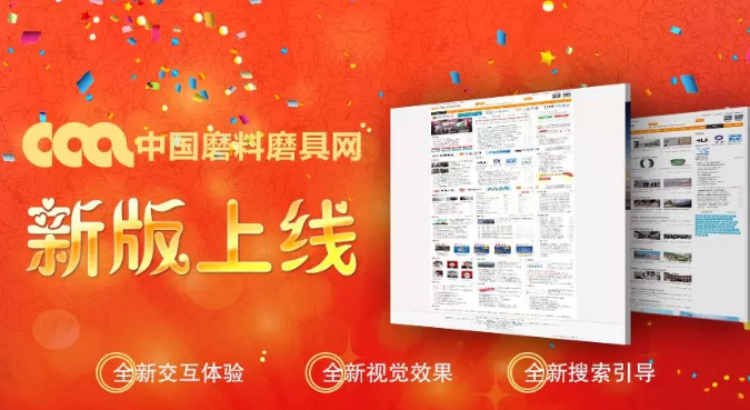 【福利來(lái)襲】中國(guó)磨料磨具網(wǎng)新版正式上線?。?！