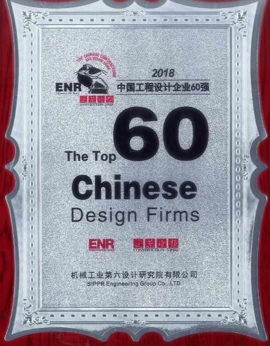 中機(jī)六院入圍ENR“中國(guó)工程設(shè)計(jì)企業(yè)60強(qiáng)”榜單