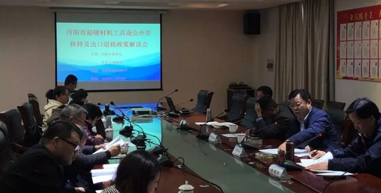 丹陽市超硬材料工具商會(huì)舉辦外經(jīng)貿(mào)扶持政策解讀會(huì)