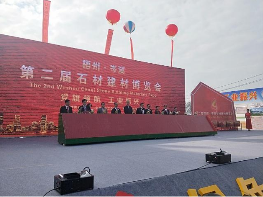 以石為媒 點石成金——第二屆梧州岑溪石材建材博覽會隆重開幕