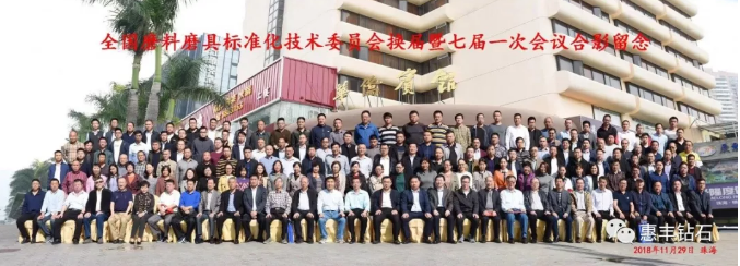 惠豐鉆石參加全國(guó)磨料磨具標(biāo)準(zhǔn)化技術(shù)委員會(huì)暨七屆一次會(huì)議